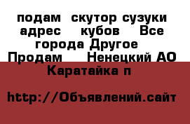подам  скутор сузуки адрес 100кубов  - Все города Другое » Продам   . Ненецкий АО,Каратайка п.